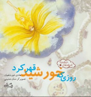 کتاب روزی که خورشید قهر کرد | انتشارات نیستان