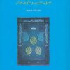 کتاب اصول تفسیر و تاویل قرآن | انتشارات سخن