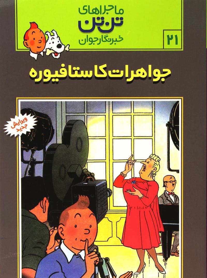 کتاب ماجراهای تن تن (21) | انتشارات قدیانی
