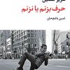 کتاب حرف بزنم یا نزنم | انتشارات نگاه