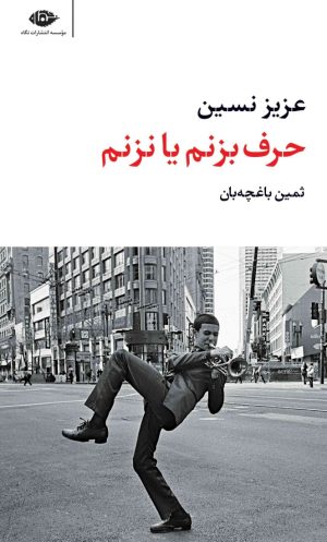 کتاب حرف بزنم یا نزنم | انتشارات نگاه
