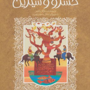 کتاب قصه خواندنی خسرو و شیرین | انتشارات پیدایش