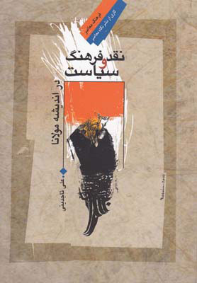 کتاب نقد فرهنگ و سیاست در اندیشه مولانا | انتشارات نگاه معاصر