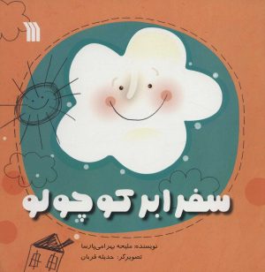کتاب سفر ابر کوچولو | انتشارات سروش