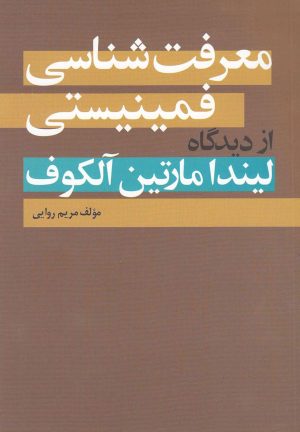 کتاب معرفت شناسی فمینیستی | انتشارات روشنگران و مطالعات زنان