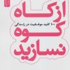 کتاب از کاه کوه نسازید | انتشارات نسل نواندیش