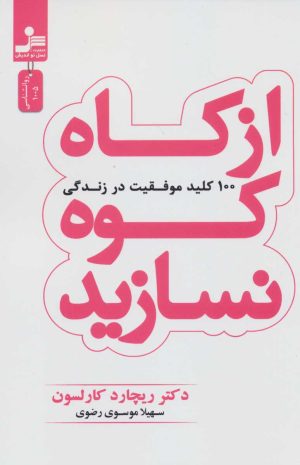 کتاب از کاه کوه نسازید | انتشارات نسل نواندیش