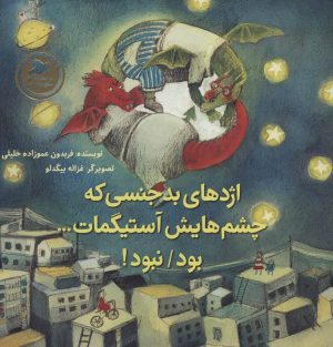 کتاب اژدهای بدجنسی که چشم هایش آستیگمات…بود/نبود! | انتشارات پرنده آبی