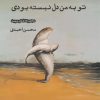 کتاب تو به من دل نبسته بودی | انتشارات ایجاز