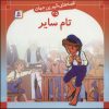 کتاب تام سایر | انتشارات قدیانی