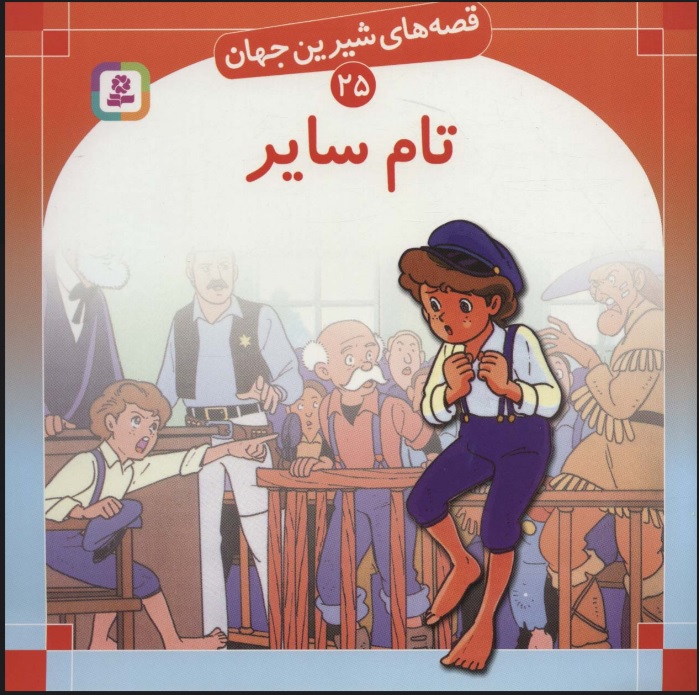 کتاب تام سایر | انتشارات قدیانی