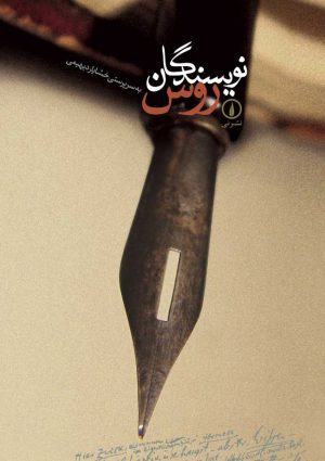 کتاب نویسندگان روس | انتشارات نشر نی