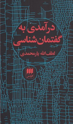 کتاب درآمدی به گفتمان شناسی | انتشارات هرمس