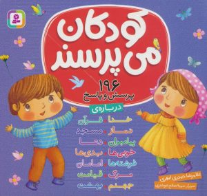 کتاب مجموعه کودکان می پرسند : 196 پرسش و پاسخ | انتشارات قدیانی