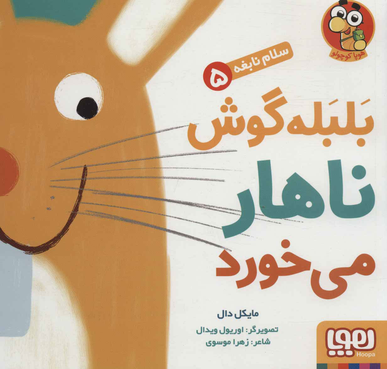 کتاب بلبله گوش ناهار می خورد | انتشارات هوپا