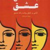 کتاب جامعه شناسی عشق | انتشارات دانژه