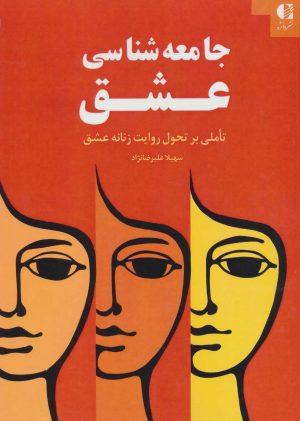 کتاب جامعه شناسی عشق | انتشارات دانژه
