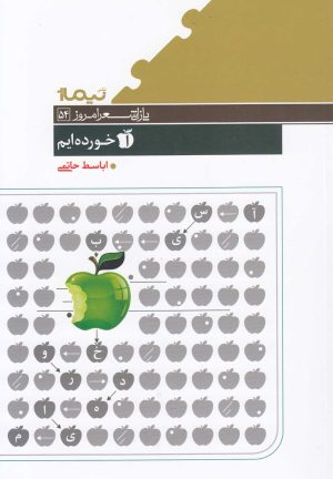 کتاب آسیب خورده ایم | انتشارات نیماژ