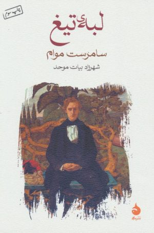 کتاب لبه ی تیغ | انتشارات ماهی