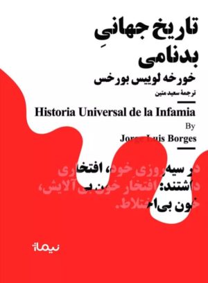 کتاب تاریخ جهانی بدنامی | انتشارات نیماژ