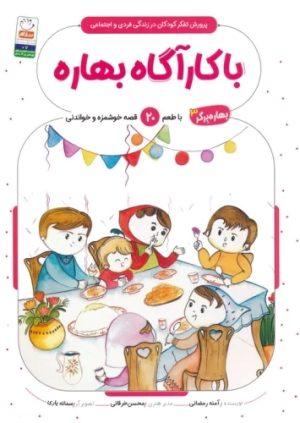 کتاب با کارآگاه بهاره | انتشارات جمال