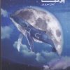 کتاب سفر کوانتومی وال تنها | انتشارات ایجاز