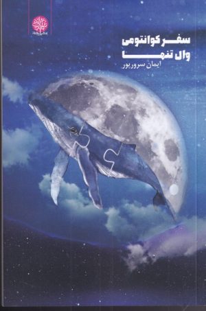 کتاب سفر کوانتومی وال تنها | انتشارات ایجاز