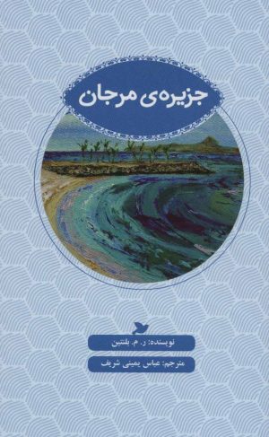 کتاب جزیره ی مرجان | انتشارات پرنده آبی