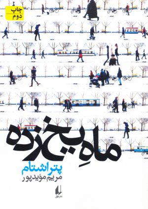 کتاب ماه یخ زده | انتشارات افق