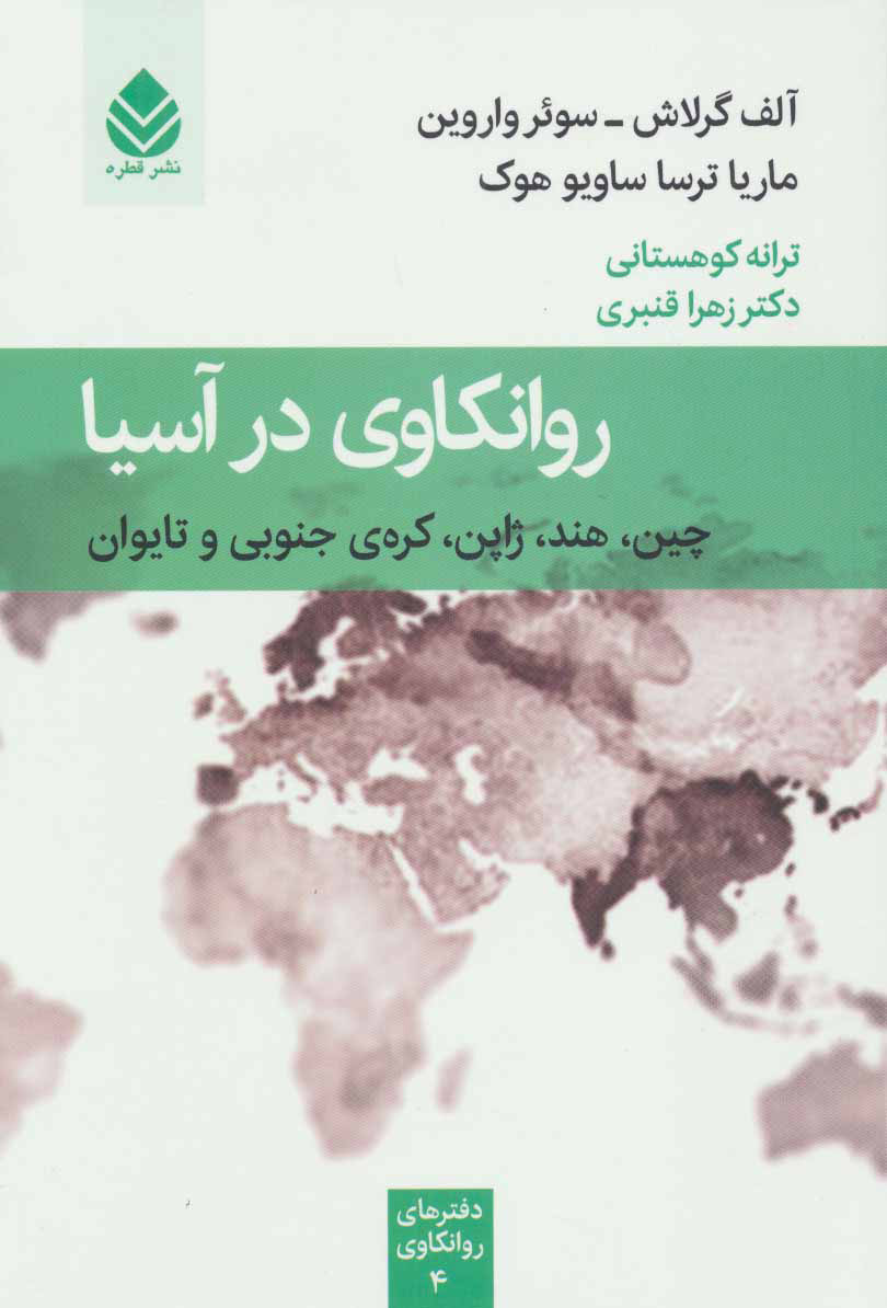 کتاب روانکاوی در آسیا | انتشارات قطره