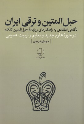 کتاب حبل المتین و ترقی ایران | انتشارات نقد فرهنگ
