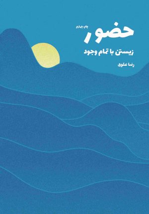 کتاب حضور | انتشارات شورآفرین