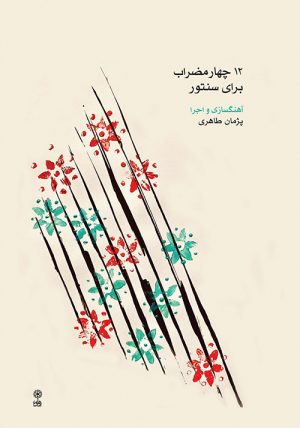 کتاب ۱۲ چهارمضراب برای سنتور | انتشارات موسسه فرهنگی و هنری ماهور