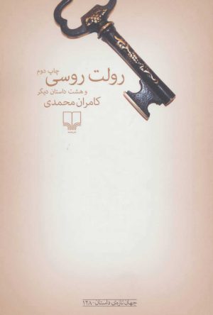 کتاب رولت روسی | انتشارات نشر چشمه