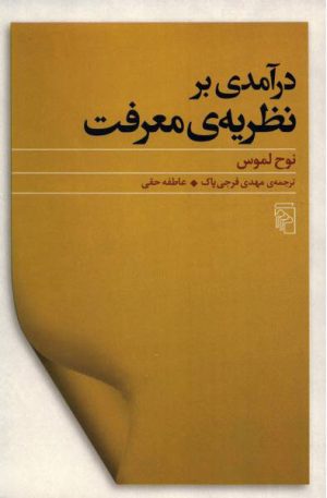 کتاب درآمدی برنظریه معرفت | انتشارات مرکز
