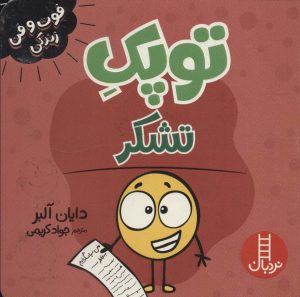 کتاب توپک تشکر | انتشارات فنی ایران نردبان
