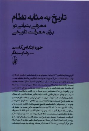 کتاب تاریخ به مثابه نظام | انتشارات آگاه
