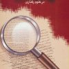 کتاب روش های تحقیق در علوم رفتاری | انتشارات سخن