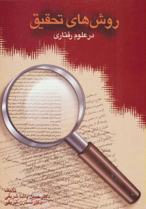 کتاب روش های تحقیق در علوم رفتاری | انتشارات سخن