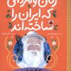 کتاب زنان و مردانی که ایران را ساخته اند | انتشارات شهر قلم