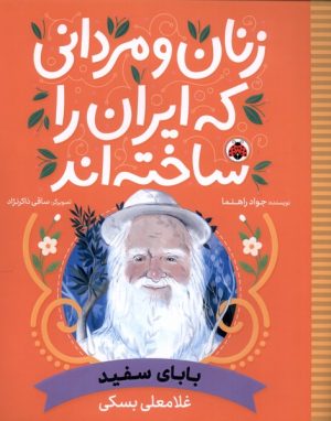 کتاب زنان و مردانی که ایران را ساخته اند | انتشارات شهر قلم