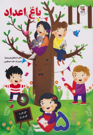 کتاب باغ اعداد | انتشارات سایه گستر