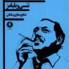 کتاب باغ وحش شیشه ای | انتشارات یکشنبه