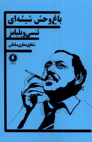 کتاب باغ وحش شیشه ای | انتشارات یکشنبه