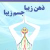 کتاب ذهن زیبا،جسم زیبا | انتشارات نسل نواندیش