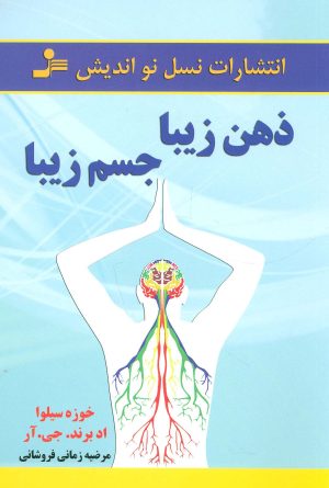 کتاب ذهن زیبا،جسم زیبا | انتشارات نسل نواندیش