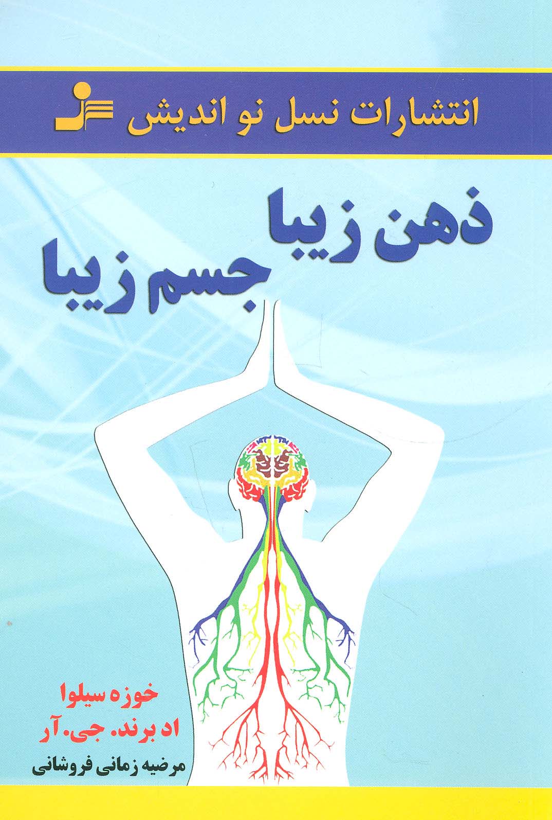 کتاب ذهن زیبا،جسم زیبا | انتشارات نسل نواندیش