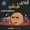 کتاب همیشه پای خورشید در میان است | انتشارات پرتقال