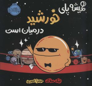 کتاب همیشه پای خورشید در میان است | انتشارات پرتقال