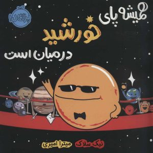 کتاب همیشه پای خورشید در میان است | انتشارات پرتقال